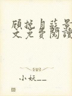 顾挽月苏景行全文免费阅读无弹窗