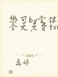 乐可by金银花全文免费txt