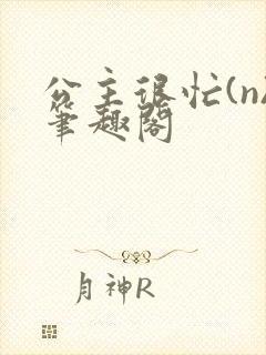 公主很忙(n)笔趣阁