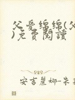 父爱绵绵(父女)免费阅读