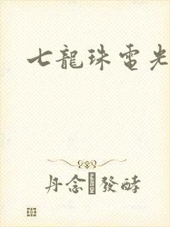 七龙珠电光火石
