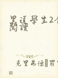 黑道学生2全集阅读