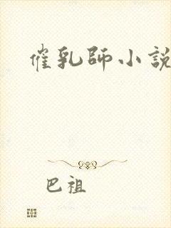 催乳师小说