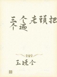 三个老头把我啃个遍