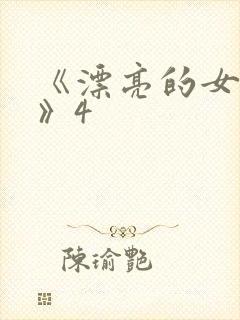 《漂亮的女邻居》4