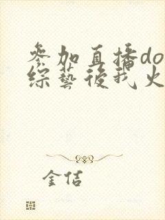 参加直播doi综艺后我火了