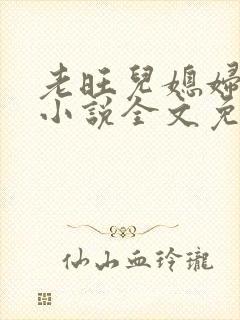 老旺儿媳妇秦雨小说全文免费阅读