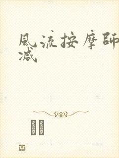 风流按摩师无删减