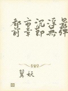 都市沉浮最新超前章节无弹窗