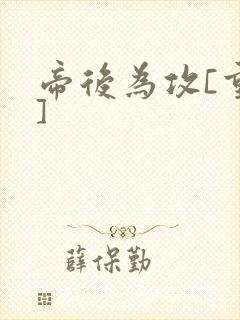 帝后为攻[重生]