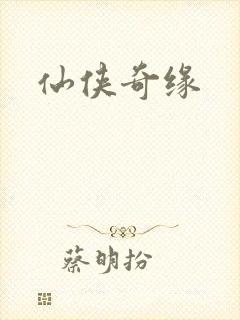 仙侠奇缘
