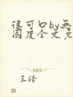 很可口by无罪国度全文免费笔趣阁