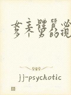 女主体质必须和多个男的现代