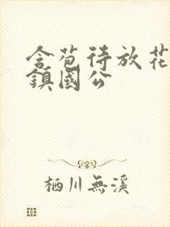 含苞待放花婉柔镇国公