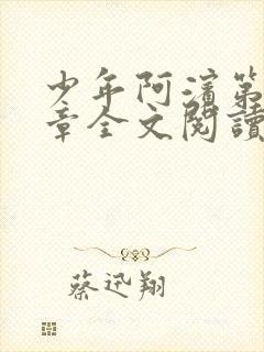 少年阿滨第13章全文阅读视频