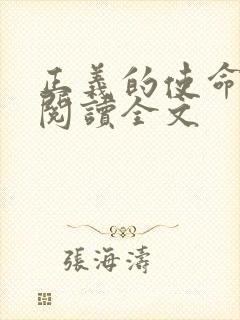 正义的使命免费阅读全文