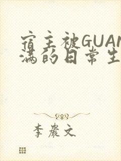 宿主被GUAN满的日常生活