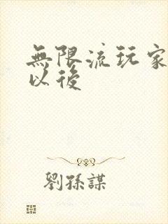 无限流玩家退休以后