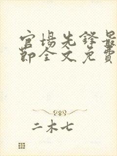 官场先锋最新章节全文免费阅读