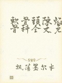 软骨头陈焰by骨科全文免费阅读