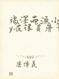 竭泽而渔小说by夜很贫瘠笔趣阁