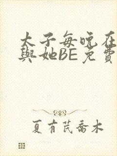 太子每晚在梦里与她BE免费阅读