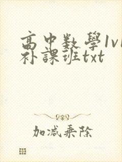 高中数学1v1补课班txt