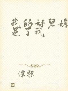 我的好儿媳妇满足了我