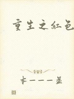 重生之红色战将