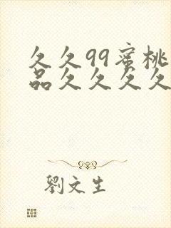 久久99蜜桃精品久久久久小说