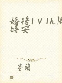 婚后1∨1h周时安