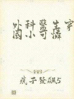 外科医生穿成民国小可怜