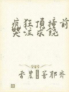 疯狂顶撞前列腺哭泣求饶