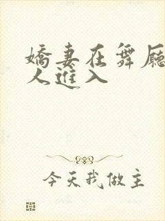 娇妻在舞厅被别人进入