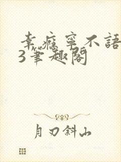 幸瘾宁不语1V3笔趣阁