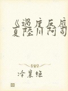 《过度反应》苏夏陆川阿司匹林