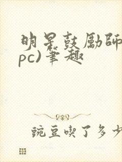 明星鼓励师(npc)笔趣