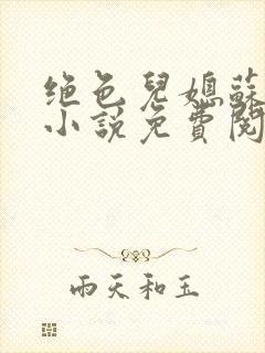 绝色儿媳苏暖的小说免费阅读全文最新章节