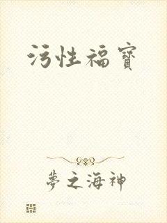 污性福宝