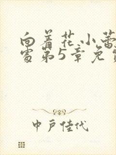 向着花小蕾的深处第5章免费阅读