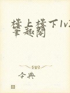 楼上楼下1v2笔趣阁