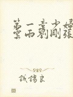 第一章少妇初尝云雨刘刚张瑶