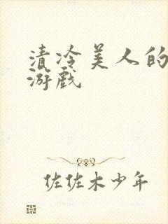 清冷美人的神奇游戏