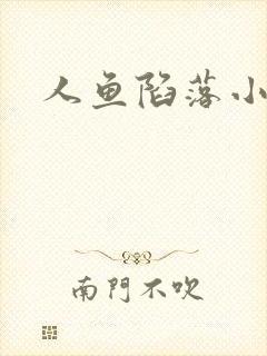 人鱼陷落小说