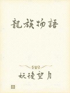 龙族物语