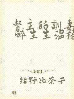 督主的训妻日常 醉生生温椿南