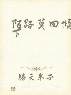 陌路莫回倾尽天下