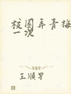 校园弄青梅H第一次