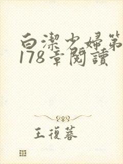 白洁少妇第1一178章阅读