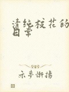 清纯校花的被肉日常